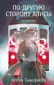 Young Adult. Тайны и кофе. Истории Алены Тимофеевой
