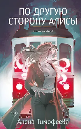 Книга По другую сторону Алисы (Алена Тимофеева)