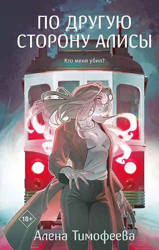 По другую сторону Алисы