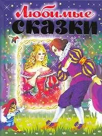 Сказки любимые