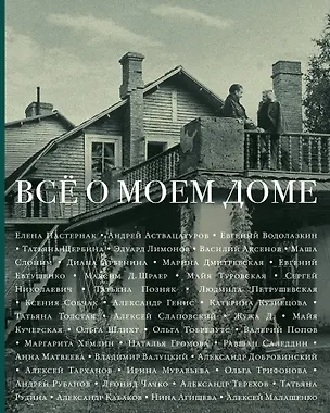 Книга Всё о моем доме: рассказв, эссе (Сергей Николаевич)