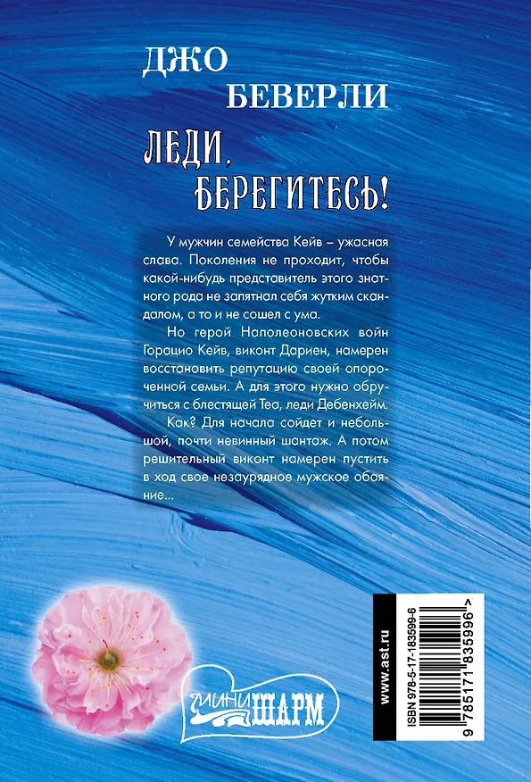 Книга Леди, берегитесь! (Джо Беверли) — 2