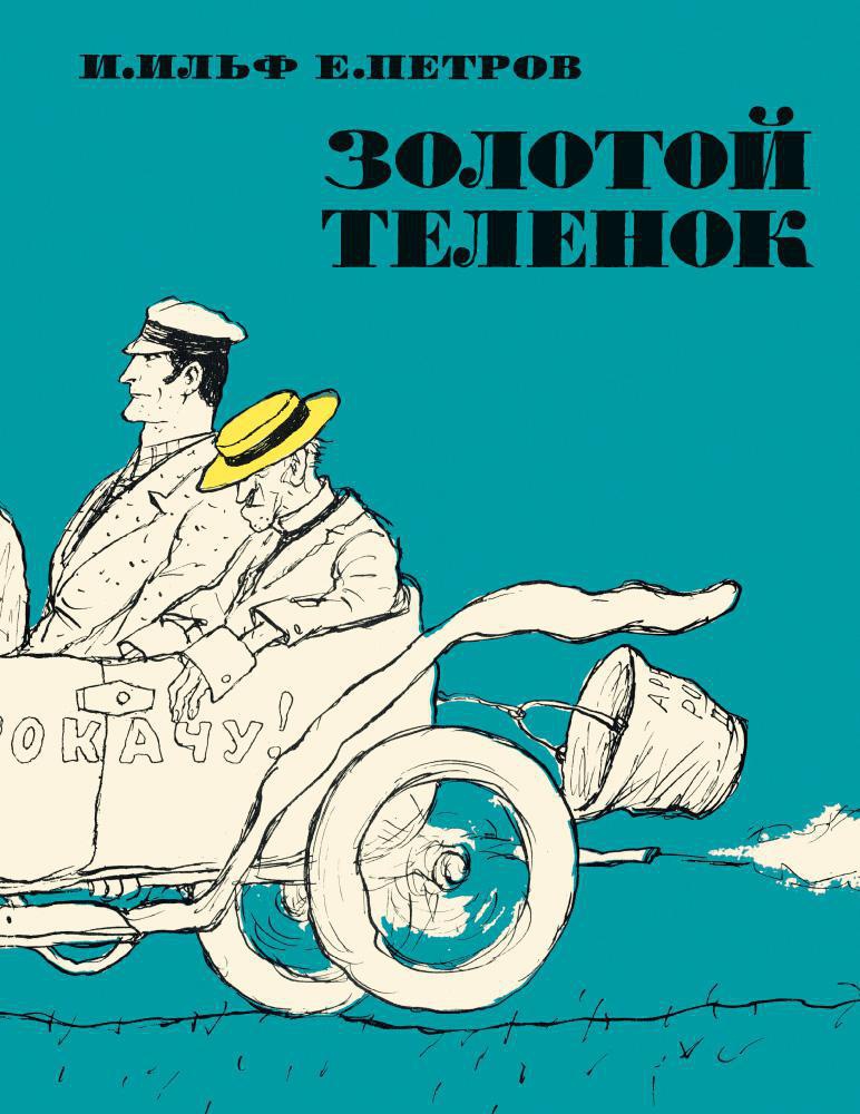Обложка книги «Золотой теленок»