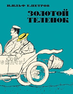 Книга Золотой теленок (Евгений Петров, Илья Ильф)