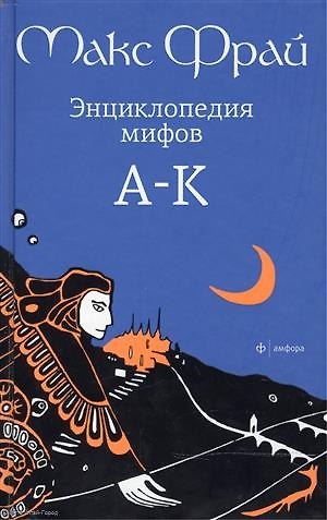 Книга Энциклопедия мифов. Т.1. А-К (Макс Фрай) — 1