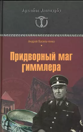 Придворный маг Гиммлера — 2240952 — 1