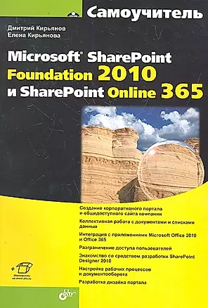 Самоучитель Microsoft SharePoint Foundation 2010 и SharePoint Online 365( + Видеокурс и доп.информаци) — 2307394 — 1