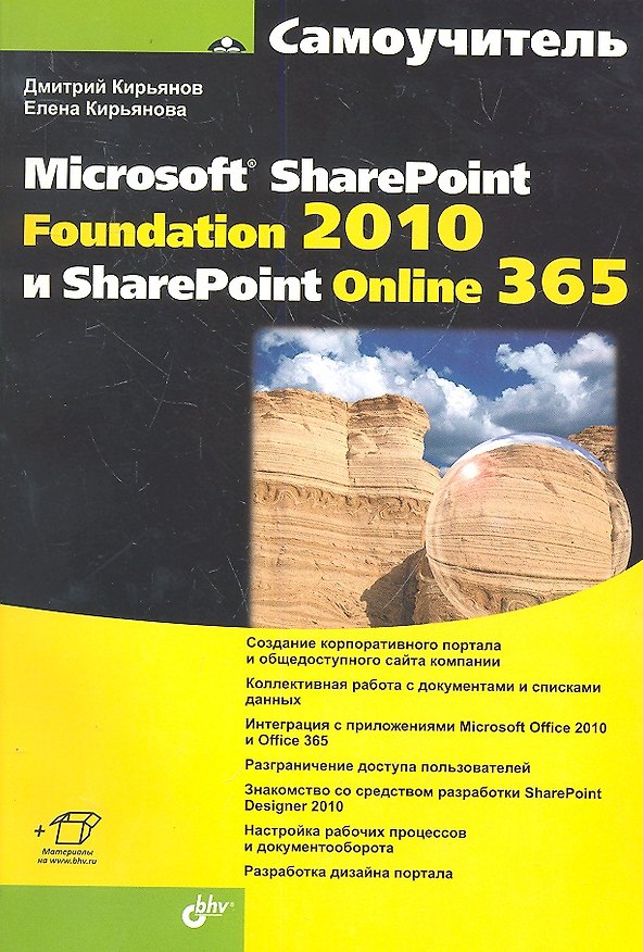 Книга Самоучитель Microsoft SharePoint Foundation 2010 и SharePoint Online 365( + Видеокурс и доп.информаци) (Дмитрий Кирьянов) — 1