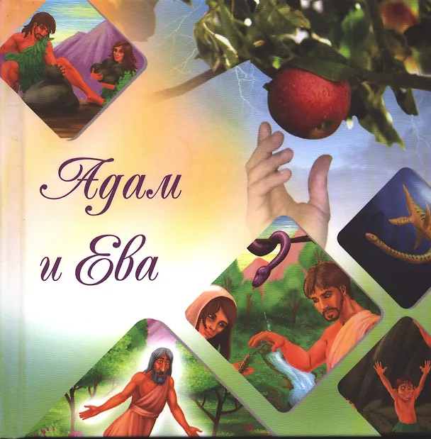 Книга Наши прародители Адам и Ева (Our Father Adam and Our Mother Eve) () — 1