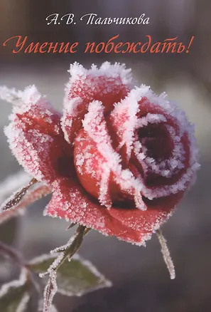 Книга Умение побеждать! ()