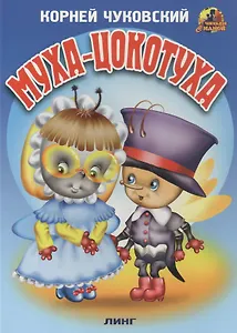 МУХА-ЦОКОТУХА