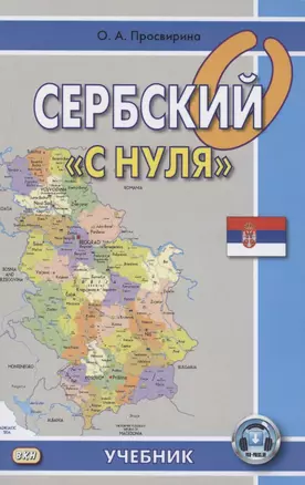 Сербский с "нуля". Учебник — 2851945 — 1