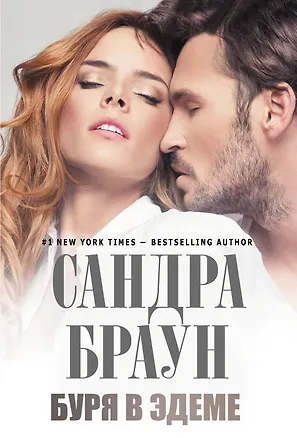 Книга Буря в Эдеме : роман (Сандра Браун)