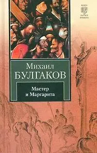 Книга Мастер и Маргарита (Михаил Булгаков)