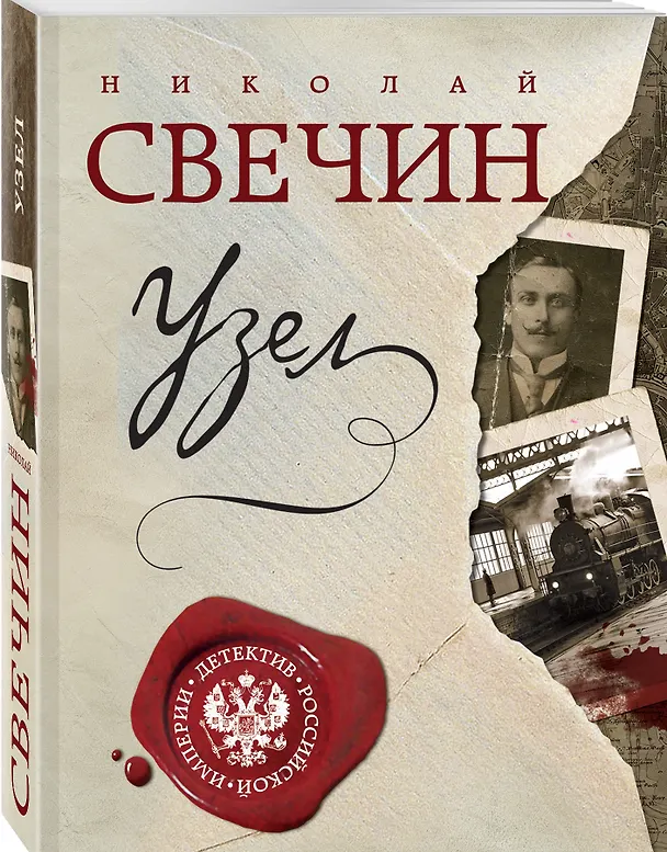 Книга Узел (Николай Свечин) — 4