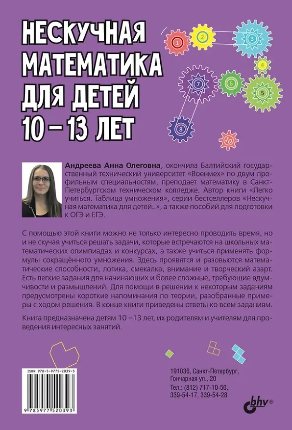 Книга Нескучная математика для детей 10-13 лет. Логика. Формулы сокращенного умножения (Анна Андреева) — 2
