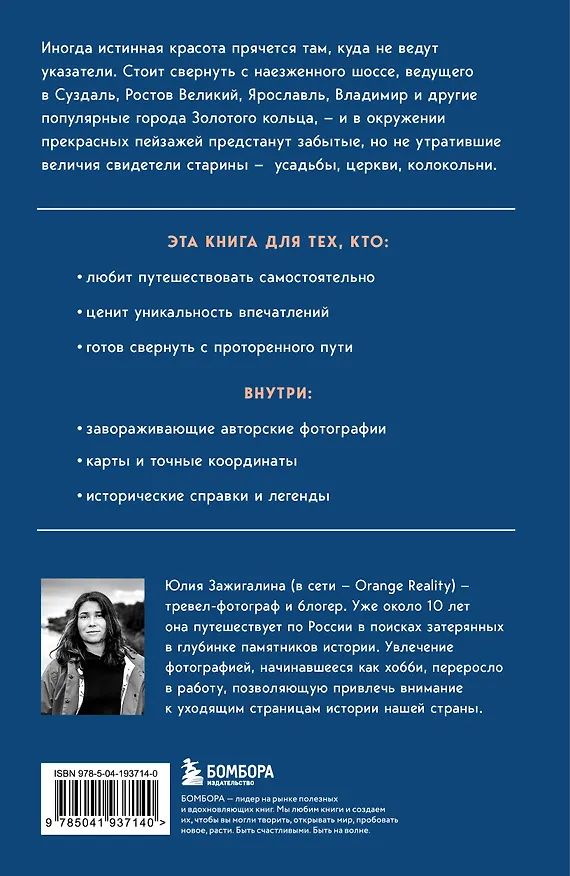 Книга Утраченное Золотое кольцо. 45+ архитектурных памятников, о которых знают не все (Юлия Зажигалина) — 2
