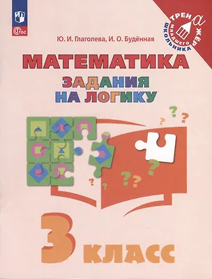 Книга Математика. Задания на логику. 3 класс (Ирина Буденная, Юлия Глаголева)