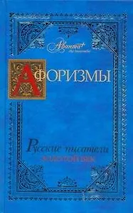 Афоризмы: Русские писатели. Золотой век