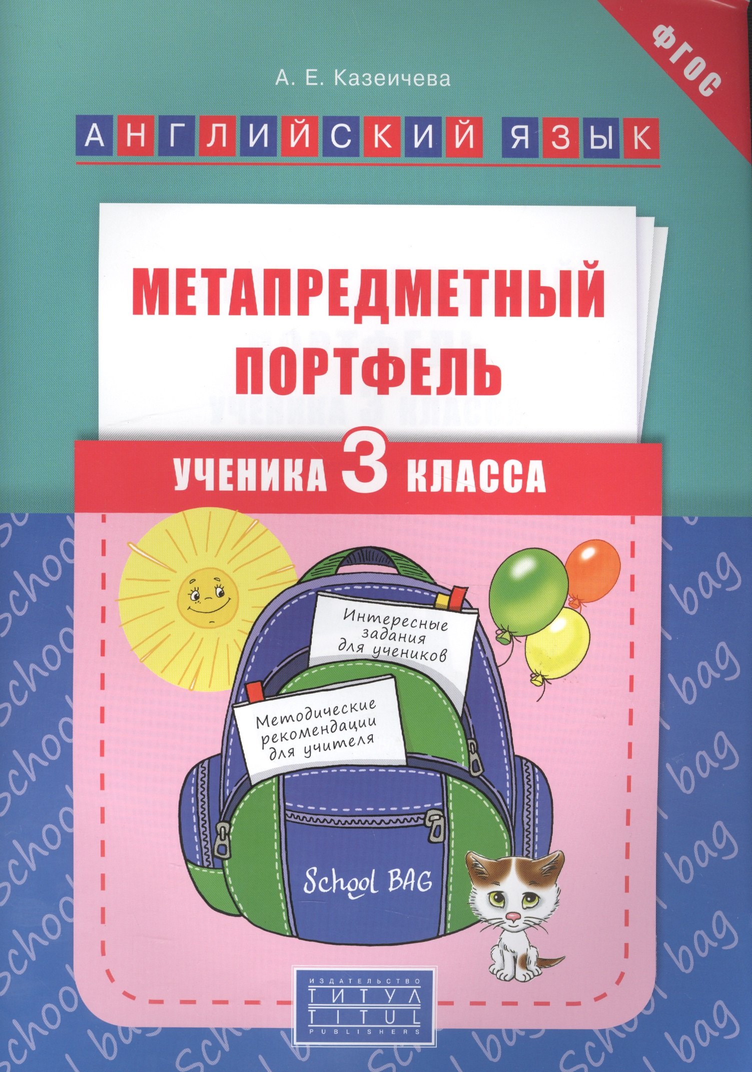 

Метапредметный портфель ученика 3 кл. Английский язык. Уч. пос. (ФГОС).