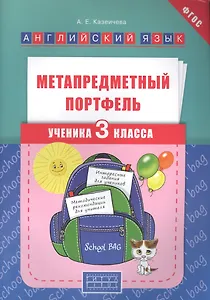 Метапредметный портфель ученика 3 кл. Английский язык. Уч. пос. (ФГОС).