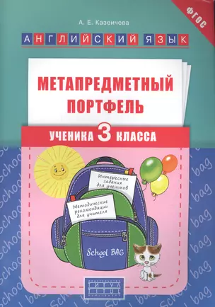 Метапредметный портфель ученика 3 кл. Английский язык. Уч. пос. (ФГОС). — 2566482 — 1