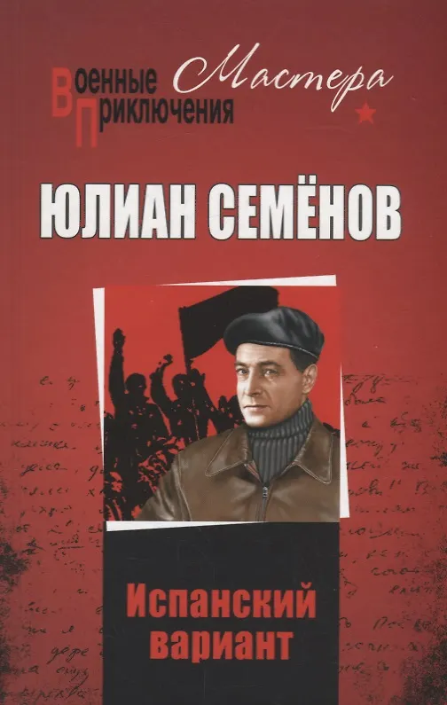 Книга Испанский вариант (Юлиан Семёнов) — 1