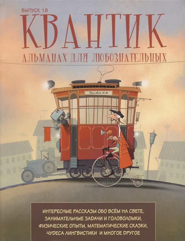Книга Квантик. Альманах для любознательных. Выпуск 18 (Сергей Дориченко) — 1
