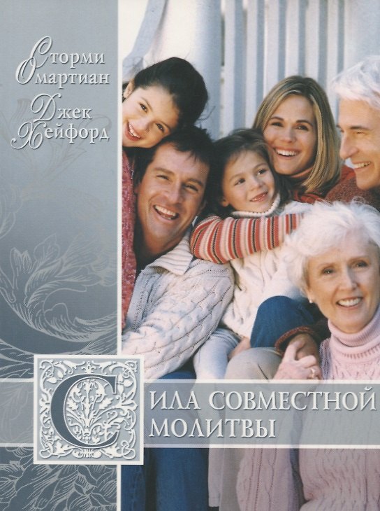Книга Сила совместной молитвы () — 1