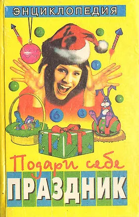 Книга Подари себе праздник. Энциклопедия. Том 1 (Коллектив авторов)