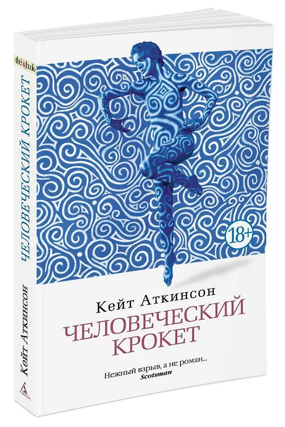 Книга Человеческий крокет (Кейт Аткинсон) — 2