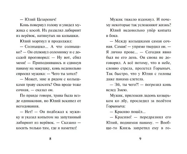Книга Три богатыря и Пуп Земли. Официальная новеллизация (Елена Усачева) — 8
