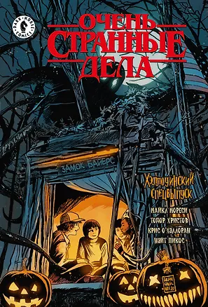 Книга Очень странные дела. Хэллоуинский спецвыпуск (Майк Мореси)