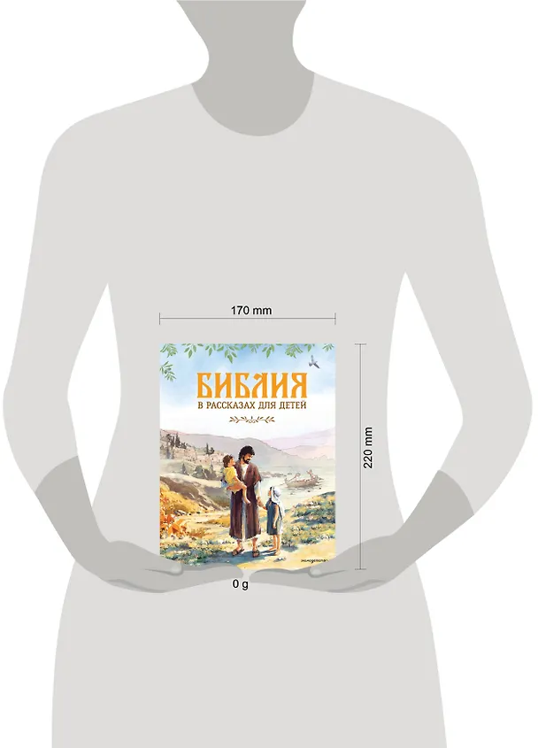 Книга Библия в рассказах для детей (ил. Дж. Хейсома) () — 4