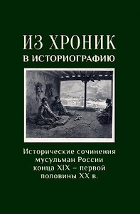 Из хроники в историографию: Историческое сочинение мусульман России конца XIX–первой половины XX в