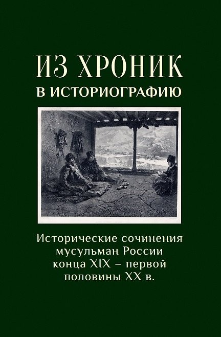 Книга Из хроники в историографию: Историческое сочинение мусульман России конца XIX–первой половины XX в () — 1