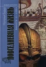 Книга Повседневная жизнь викингов. X -  XI века ()