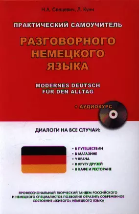 Практический самоучитель разговорного немецкого языка = Modernes Deutsch fur den Alltag + Аудиокурс — 2355860 — 1