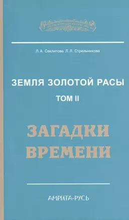 Земля золотой расы. Кн. 2. Загадки времени. 2-е изд. — 2519750 — 1