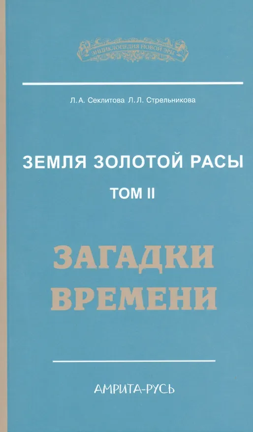Книга Земля золотой расы. Кн. 2. Загадки времени. 2-е изд. (Лариса Секлитова) — 1