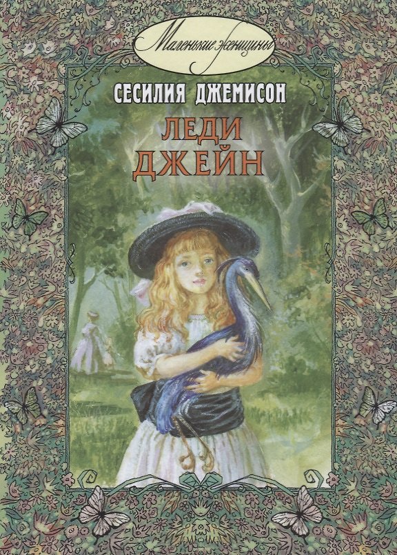 Книга Леди Джейн () — 1