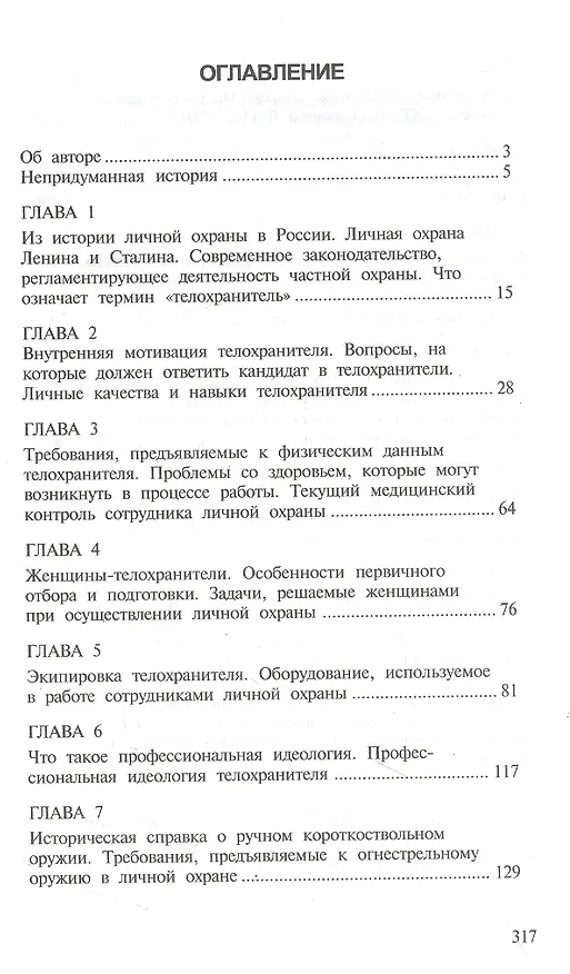 Книга Анатомия личной охраны (Антон Ларин) — 2