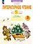Литературное чтение. Что я знаю. Что я умею. 3 класс. Тетрадь проверочных работ. Учебное пособие — 2983590 — 1