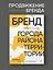 Бренд города, района, территории: успешные практики и рекомендации — 3044376 — 3