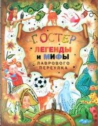 

Легенды и мифы Лаврового переулка