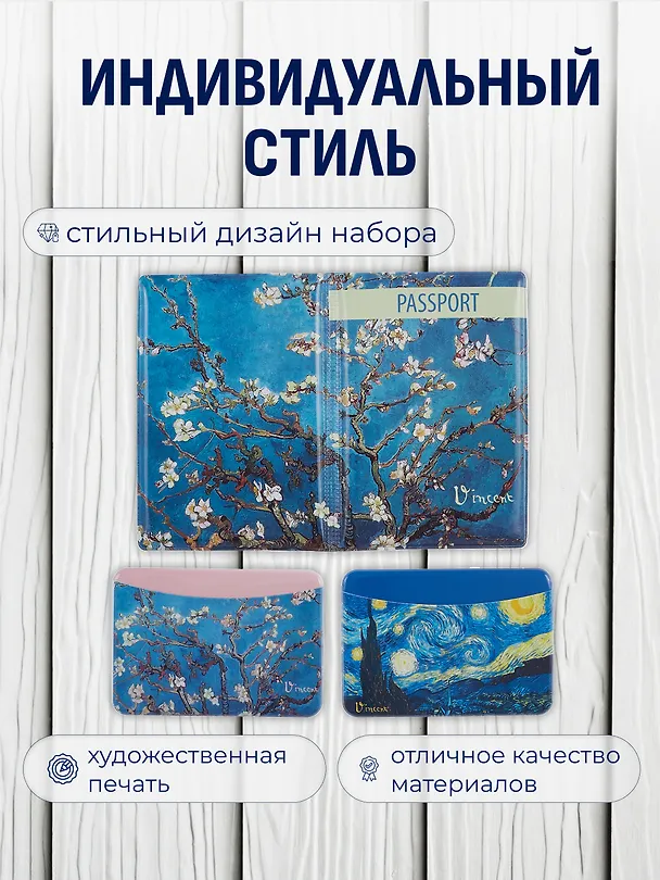 Набор (Обложка для паспорта 1шт + Кардхолдер 2шт) (Обложка для паспорта Винсент Ван Гог Цветущие ветки миндаля (ПВХ бокс)Чехол для карточек горизонт. Винсент Ван Гог Ветка миндаля Чехол для карточек горизонт. Винсент Ван Гог Звездная ночь) (упаковка) 3082552 — 2