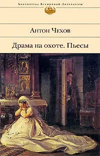Книга Драма на охоте, повесть. Пьесы (Антон Чехов)