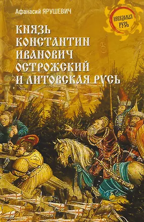 Книга Князь Константин Иванович Острожский и Литовская Русь   ()