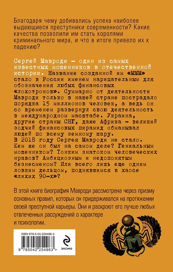 Книга Сергей Мавроди. От лаборанта до фараона финансовых пирамид (Жанна Канаева, Иван Колчанов) — 2
