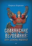 Славянские мифы